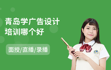 青岛学广告设计培训哪个好(广告设计师培训班)