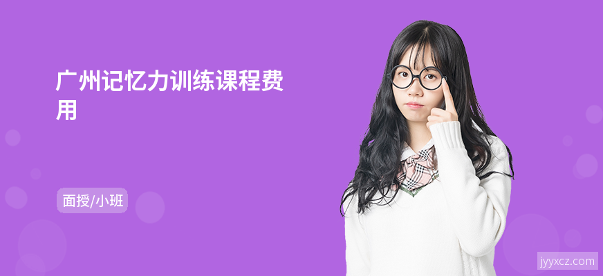 广州记忆力训练课程费用