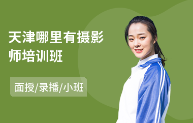 天津哪里有摄影师培训班(静物摄影培训班)