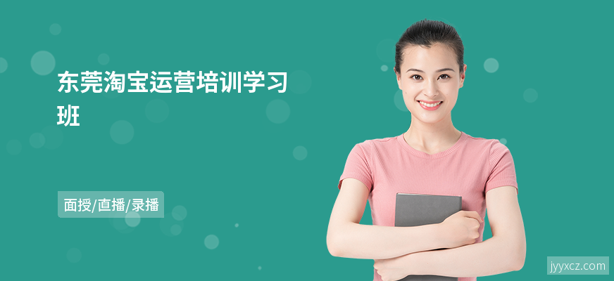 东莞淘宝运营培训学习班
