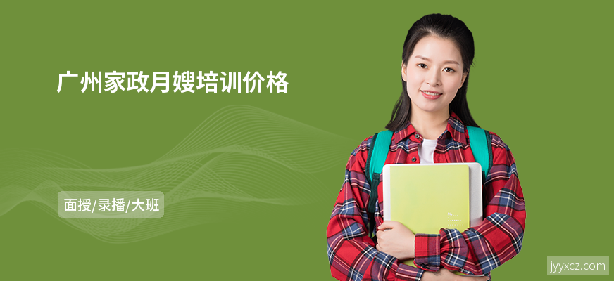 广州家政月嫂培训价格