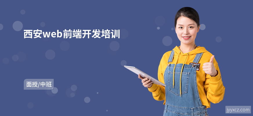 西安web前端开发培训