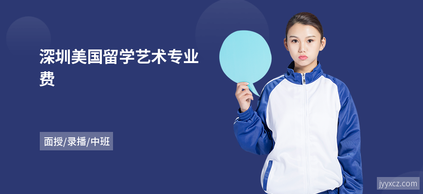 深圳美国留学艺术专业费