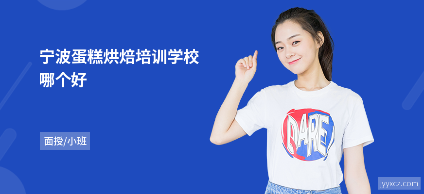 宁波蛋糕烘焙培训学校哪个好