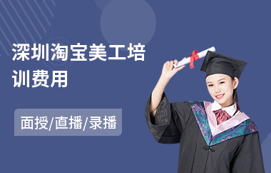 深圳淘宝美工培训费用