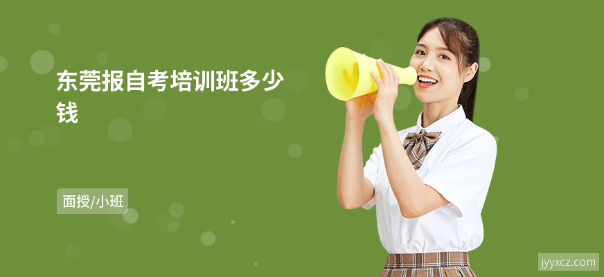 东莞报自考培训班多少钱
