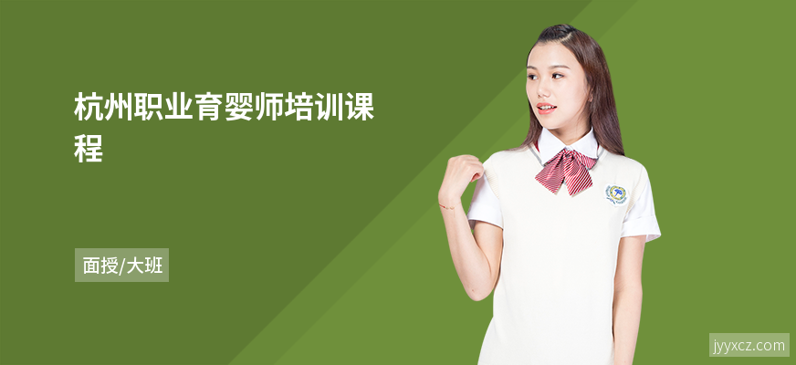 杭州职业育婴师培训课程