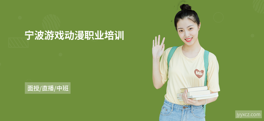 宁波游戏动漫职业培训
