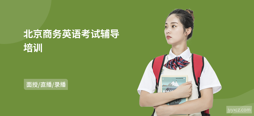 北京商务英语考试辅导培训