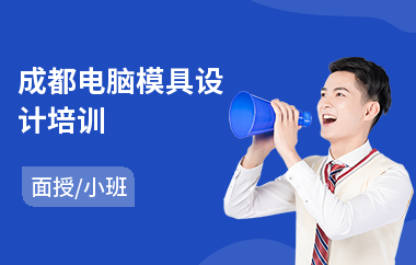 成都电脑模具设计培训