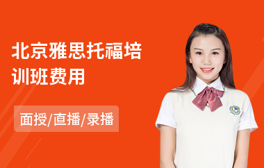 北京雅思托福培训班费用
