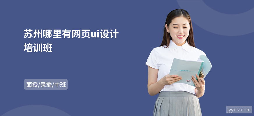 苏州哪里有网页ui设计培训班