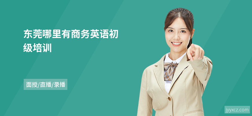 东莞哪里有商务英语初级培训
