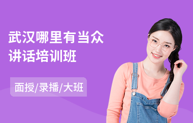 武汉哪里有当众讲话培训班(当众讲话哪个机构好)
