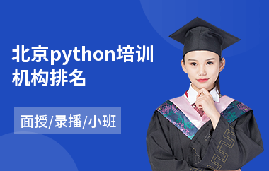 北京python培训机构排名