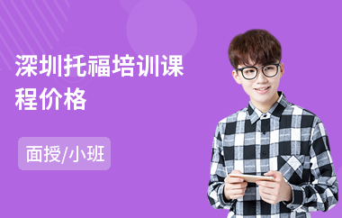 深圳托福培训课程价格(学托福哪个学校好)