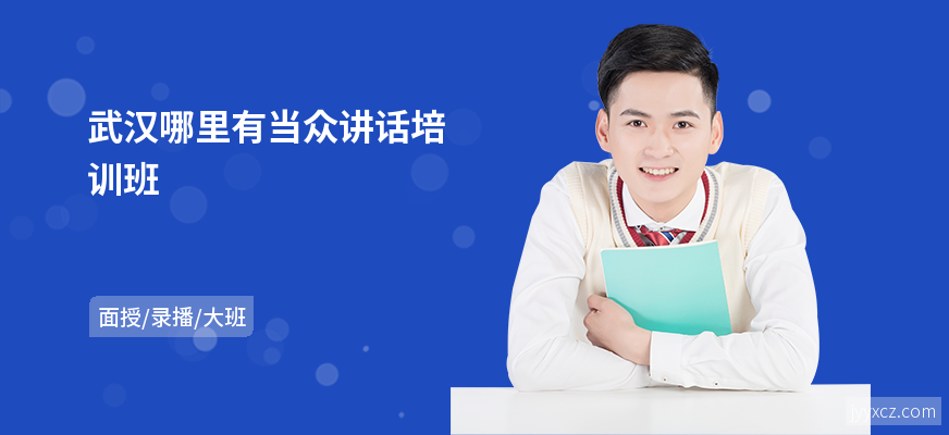 武汉哪里有当众讲话培训班