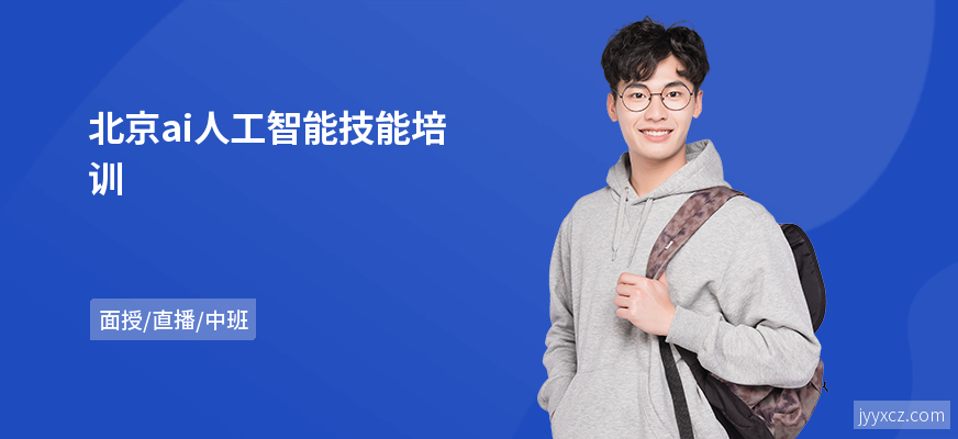 北京ai人工智能技能培训