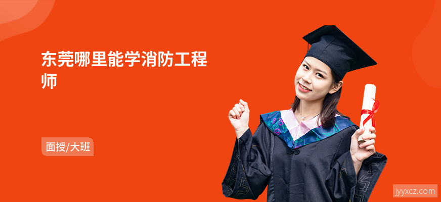 东莞哪里能学消防工程师