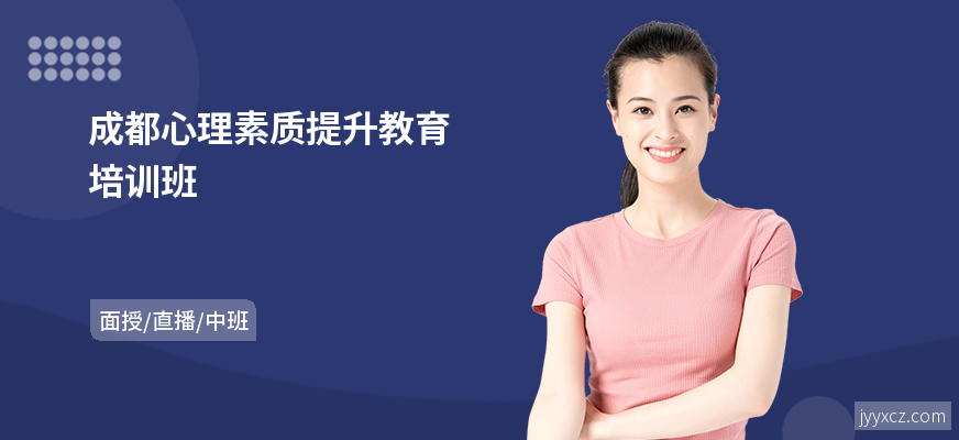 成都心理素质提升教育培训班