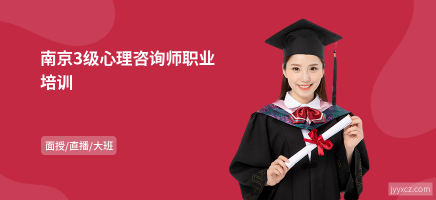 南京3级心理咨询师职业培训