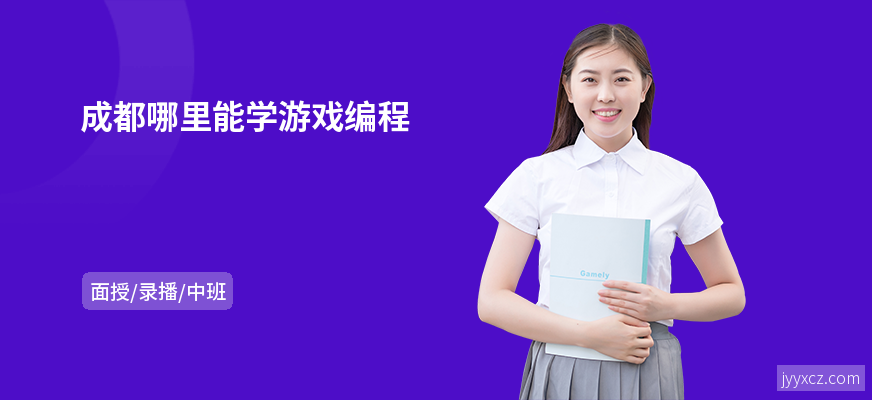 成都哪里能学游戏编程