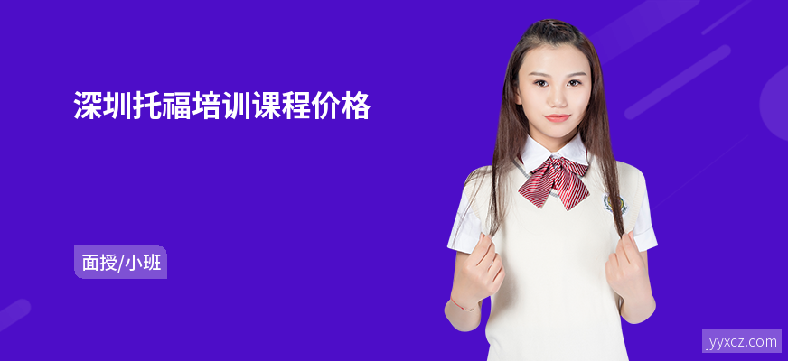 深圳托福培训课程价格