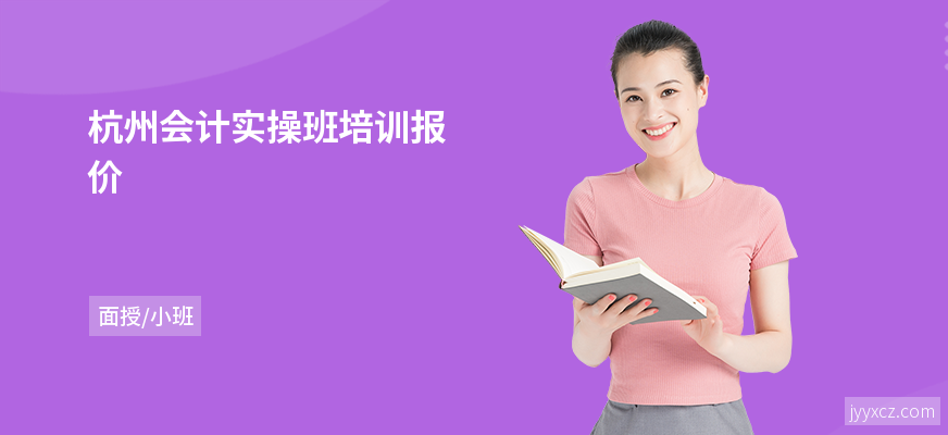 杭州会计实操班培训报价