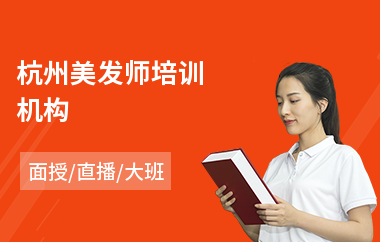 杭州美发师培训机构(美发技师职业培训)