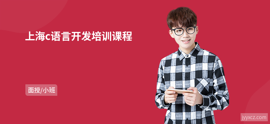 上海c语言开发培训课程