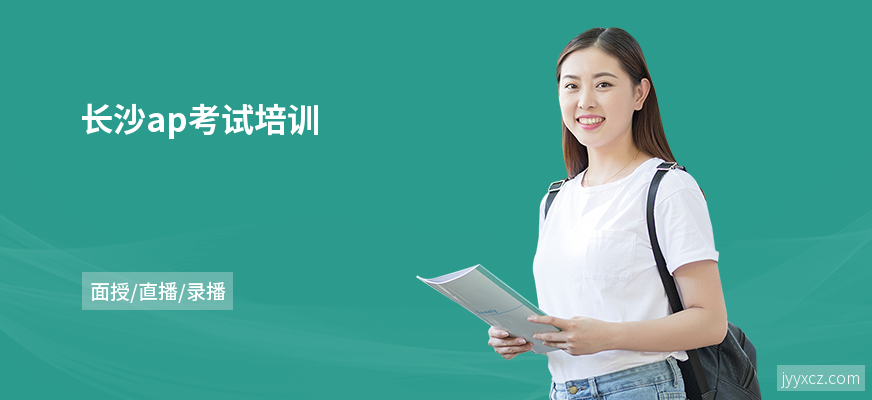 长沙ap考试培训
