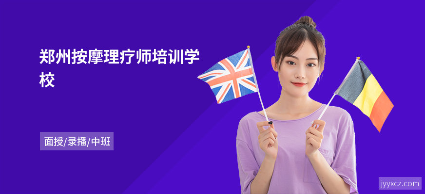 郑州按摩理疗师培训学校