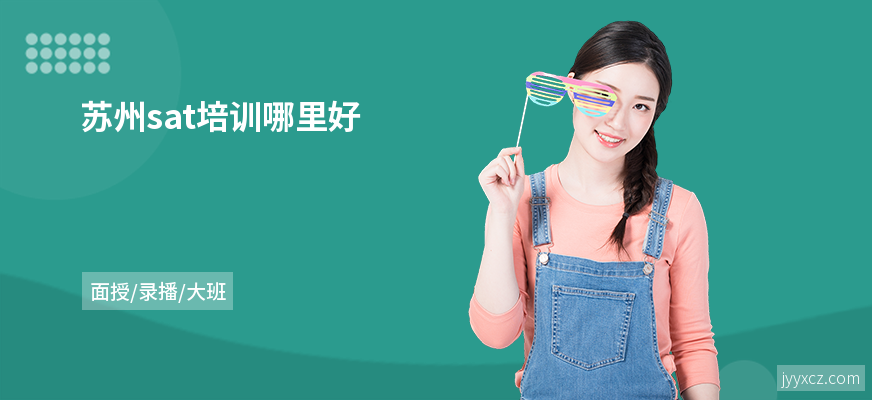 苏州sat培训哪里好