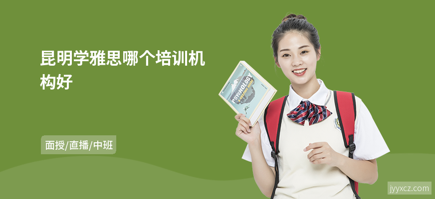 昆明学雅思哪个培训机构好