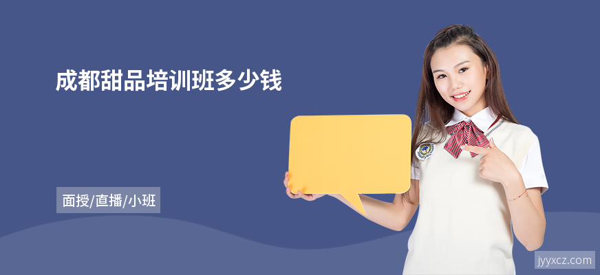 成都甜品培训班多少钱