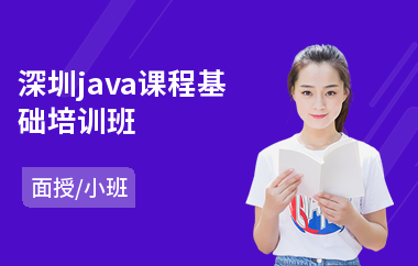 深圳java课程基础培训班(0基础学java要从哪开始)