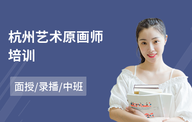 杭州艺术原画师培训