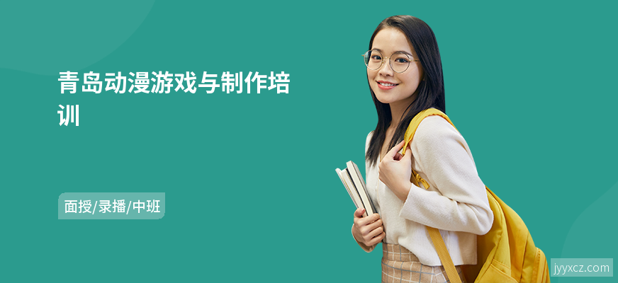 青岛动漫游戏与制作培训