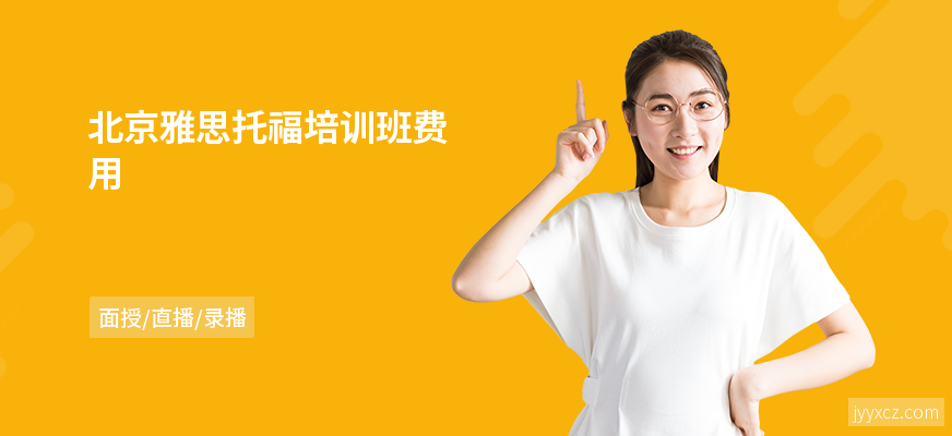 北京雅思托福培训班费用