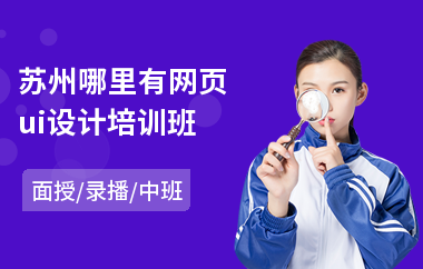 苏州哪里有网页ui设计培训班(ui设计培训哪个机构好)