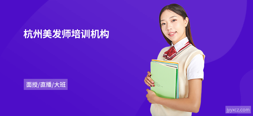 杭州美发师培训机构