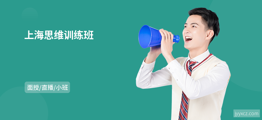 上海思维训练班