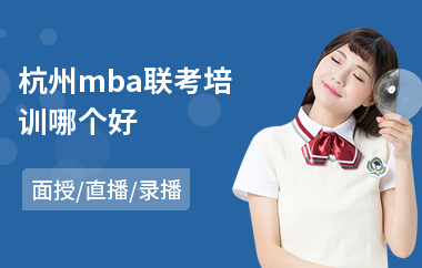 杭州mba联考培训哪个好