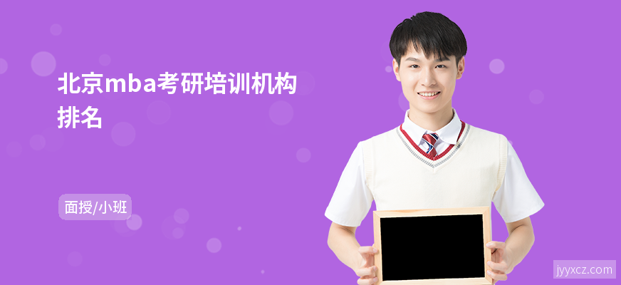 北京mba考研培训机构排名