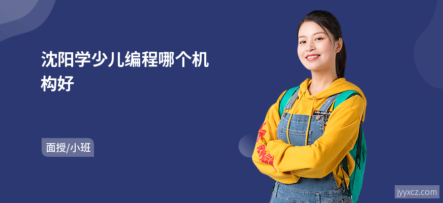沈阳学少儿编程哪个机构好