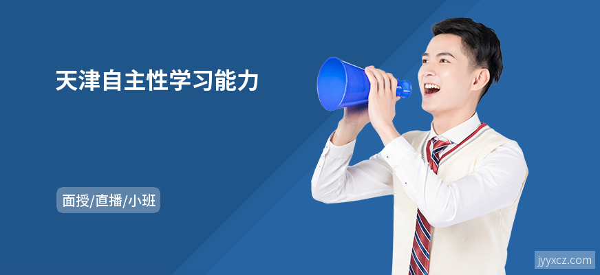 天津自主性学习能力