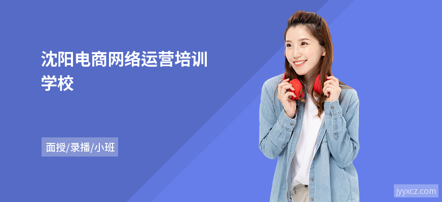 沈阳电商网络运营培训学校