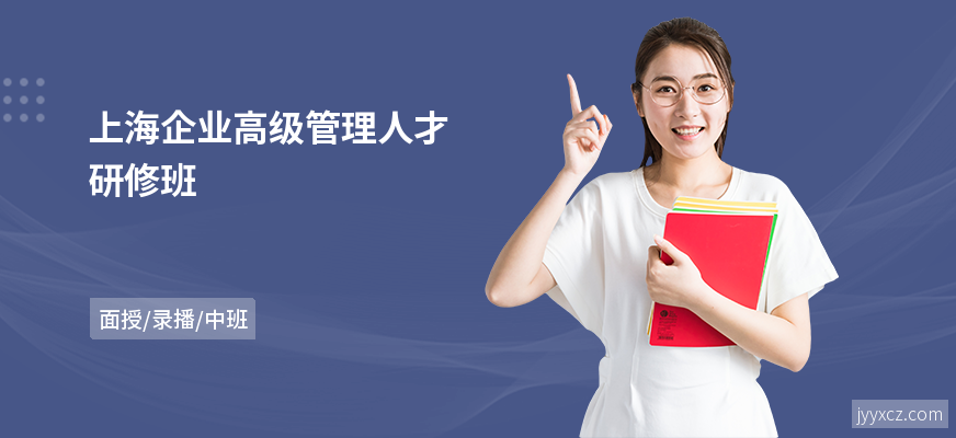 上海企业高级管理人才研修班