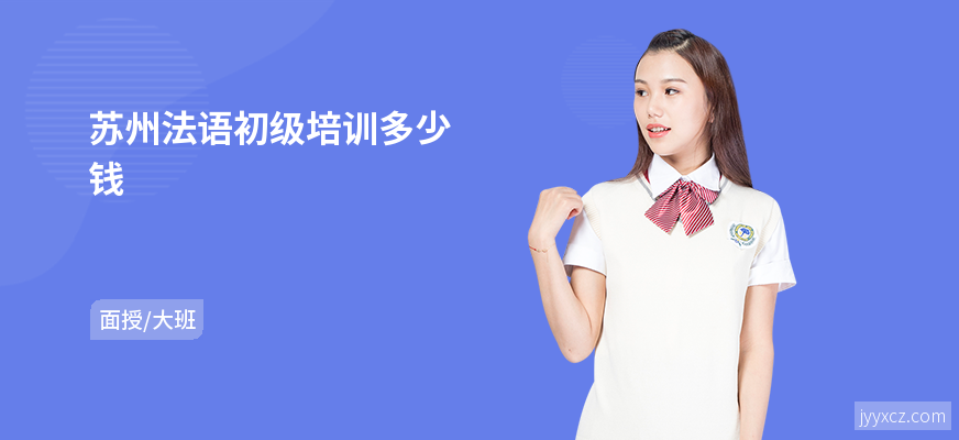 苏州法语初级培训多少钱