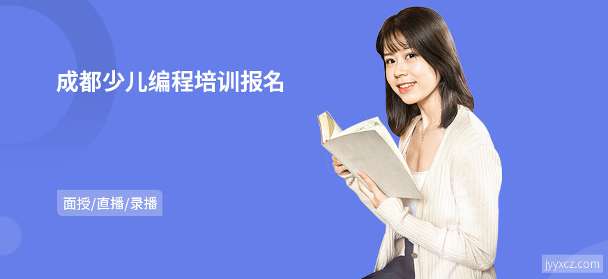 成都少儿编程培训报名